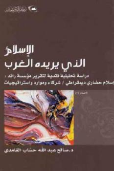 تحميل كتاب الإسلام الذي يريده الغرب لصالح عبد الله حساب الغامدي PDF