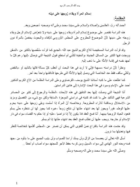 تحميل كتاب إسلام المرأة وبقاء زوجها على دينه PDF