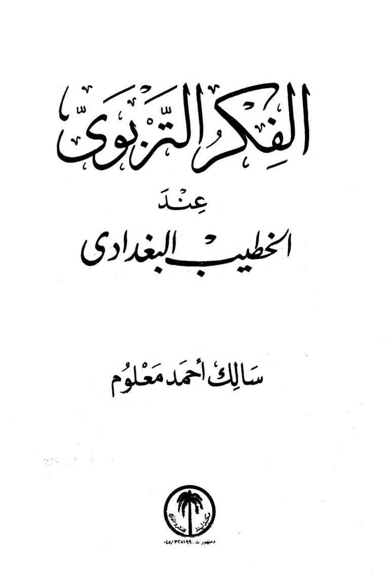 تحميل كتاب الفكر التربوي عند الخطيب البغدادي PDF أحمد علي ثابت الخطيب البغدادي