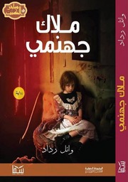 تحميل كتاب Angel Of Hell رواية ملاك جهنمي تأليف وائل رداد PDF وائل رداد