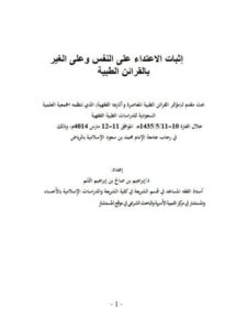 تحميل كتاب إثبات الاعتداء على النفس وعلى الغير بالقرائن ل إبراهيم بن صالح بن إبراهيم التَّنم PDF