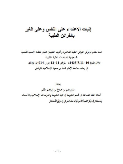 تحميل كتاب إثبات الاعتداء على النفس وعلى الغير بالقرائن ل إبراهيم بن صالح بن إبراهيم التَّنم PDF