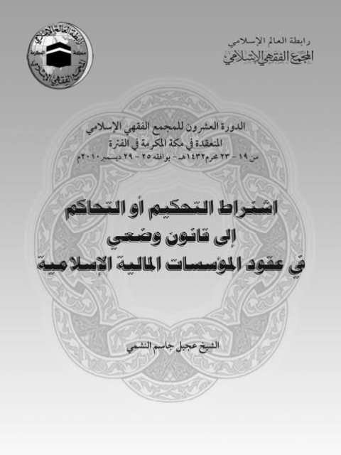 تحميل كتاب اشتراط التحكيم أو التحاكم إلى قانون وضعي في عقود المؤسسات الإسلامية PDF عجيل جاسم النشمي