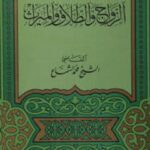 تحميل كتاب المفيد من الأبحاث في أحكام الزواج والطلاق والميراث PDF محمد الشماع