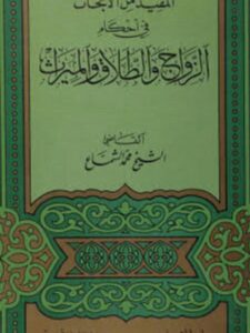 تحميل كتاب المفيد من الأبحاث في أحكام الزواج والطلاق والميراث PDF محمد الشماع