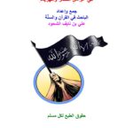 تحميل كتاب المفصل في عوامل النصر والهزيمة PDF علي بن نايف الشحود