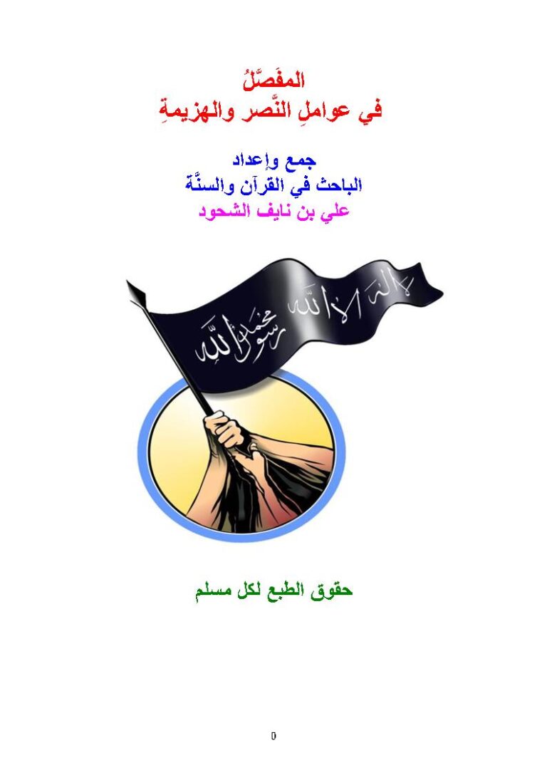 تحميل كتاب المفصل في عوامل النصر والهزيمة PDF علي بن نايف الشحود