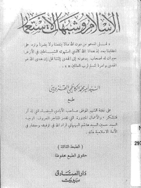 تحميل كتاب الإسلام وشبهات الإستعمار PDF أمير محمد الكاظمي القزويني