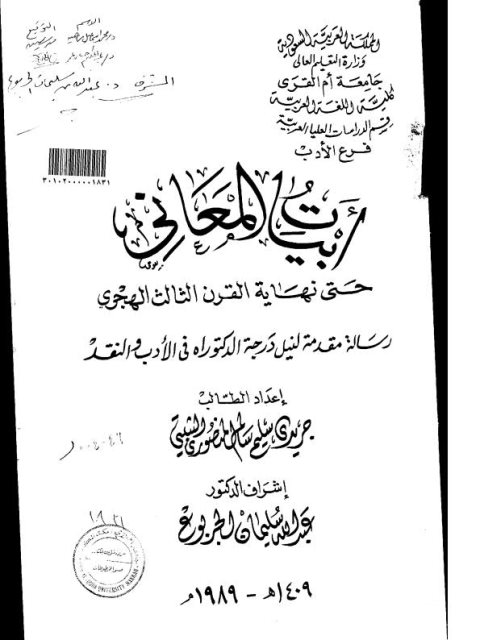 تحميل كتاب أبيات المعاني حتى نهاية القرن الثالث الهجري ل جريدي سليم سالم المنصوري الثبيتي PDF