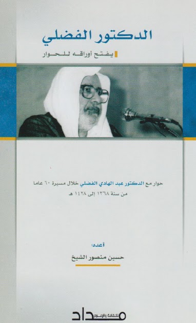 تحميل كتاب الدكتور الفضلي يفتح اوراقه للحوار حوار مع الدكتور عبد الهادي الفضلي خلال مسيرة 60 عاما PDF حسين منصور الشيخ