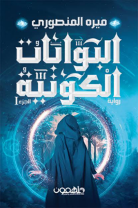 تحميل كتاب البوابات الكونية PDF ميره المنصوري مجانا برابط مباشر