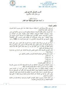 تحميل كتاب الدرس الصرفى عند ابن جنى من خلال كتابه اللمع PDF أسماء عبد الكريم خليفة عبد القادر