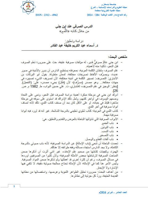 تحميل كتاب الدرس الصرفى عند ابن جنى من خلال كتابه اللمع PDF أسماء عبد الكريم خليفة عبد القادر