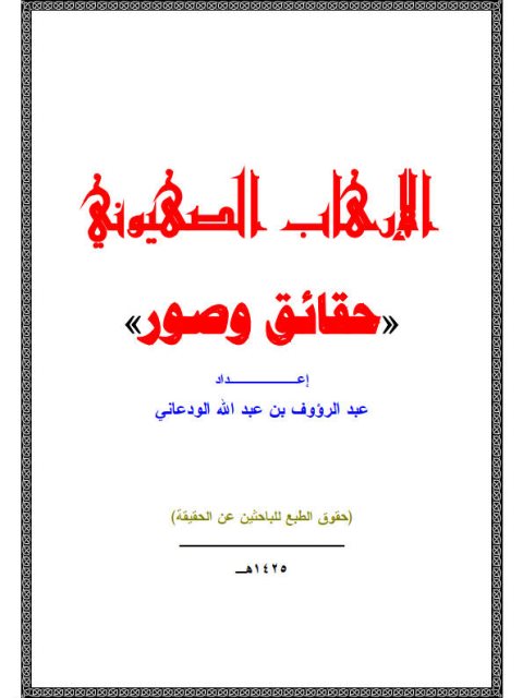 تحميل كتاب الإرهاب الصهيوني حقائق وصور لعبد الرؤوف بن عبد الله الودعاني PDF بدون تعقيد