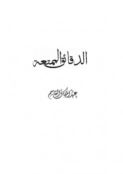 تحميل كتاب الدقائق الممتعة PDF عبد الملك القاسم