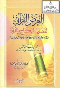تحميل كتاب العرض القرآني لقضايا النكاح والفرقة (دراسة تحليلية جامعة بين تفسير الآيات وفقهها) -نسخة مصورة ل زينب عبد السلام أبو الفضل PDF زينب عبد السلام أبو الفضل