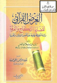 تحميل كتاب العرض القرآني لقضايا النكاح والفرقة (دراسة تحليلية جامعة بين تفسير الآيات وفقهها) -نسخة مصورة ل زينب عبد السلام أبو الفضل PDF زينب عبد السلام أبو الفضل