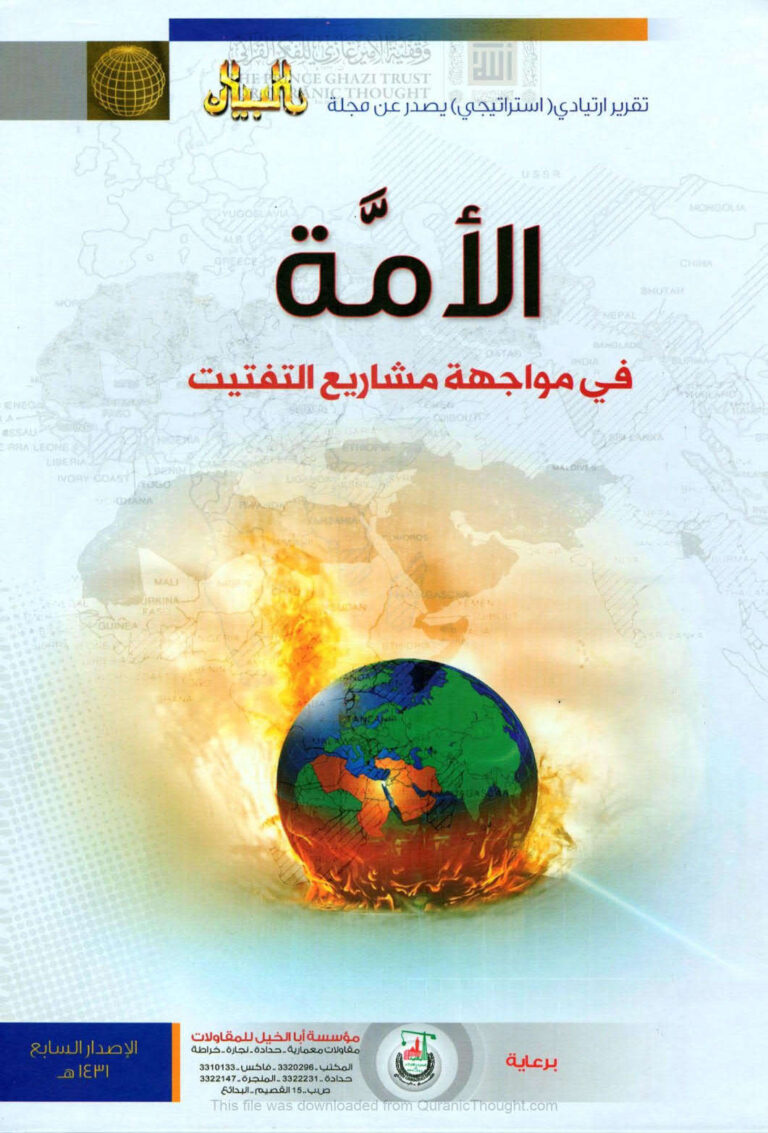 تحميل كتاب الأمة في مواجهة مشاريع التفتيت PDF مجلة البيان