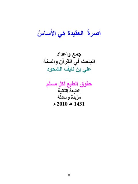 تحميل كتاب آصرة العقيدة هي الأساس PDF علي بن نايف الشحود