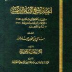 تحميل كتاب اختيارات شيخ الإسلام ابن تيمية (ط. مجمع الفقه) PDF ابن عبد الهادي الحنبلي