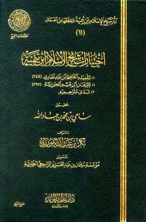 تحميل كتاب اختيارات شيخ الإسلام ابن تيمية (ط. مجمع الفقه) PDF ابن عبد الهادي الحنبلي