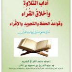 تحميل كتاب آداب التلاوة وأخلاق القراء وقواعد الحفظ والتجويد والإقراء PDF عبد العزيز بن سعيد بن غائب