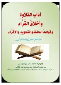 تحميل كتاب آداب التلاوة وأخلاق القراء وقواعد الحفظ والتجويد والإقراء PDF عبد العزيز بن سعيد بن غائب