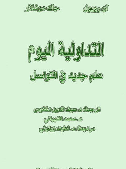 تحميل كتاب التداولية اليوم علم جديد في التواصل PDF آن روبول