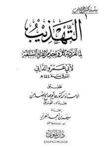 تحميل كتاب التهذيب لما تفرد به كل واحد من القراء السبعة PDF أبو عمرو الداني