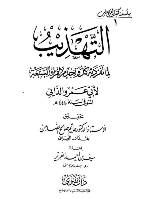تحميل كتاب التهذيب لما تفرد به كل واحد من القراء السبعة PDF أبو عمرو الداني