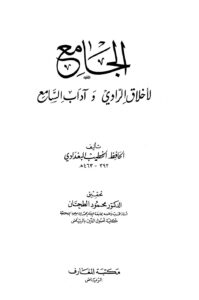 تحميل كتاب الجامع لأخلاق الراوي وآداب السامع ط المعارف ل أحمد بن علي بن ثابت الخطيب البغدادي أبو بكر PDF