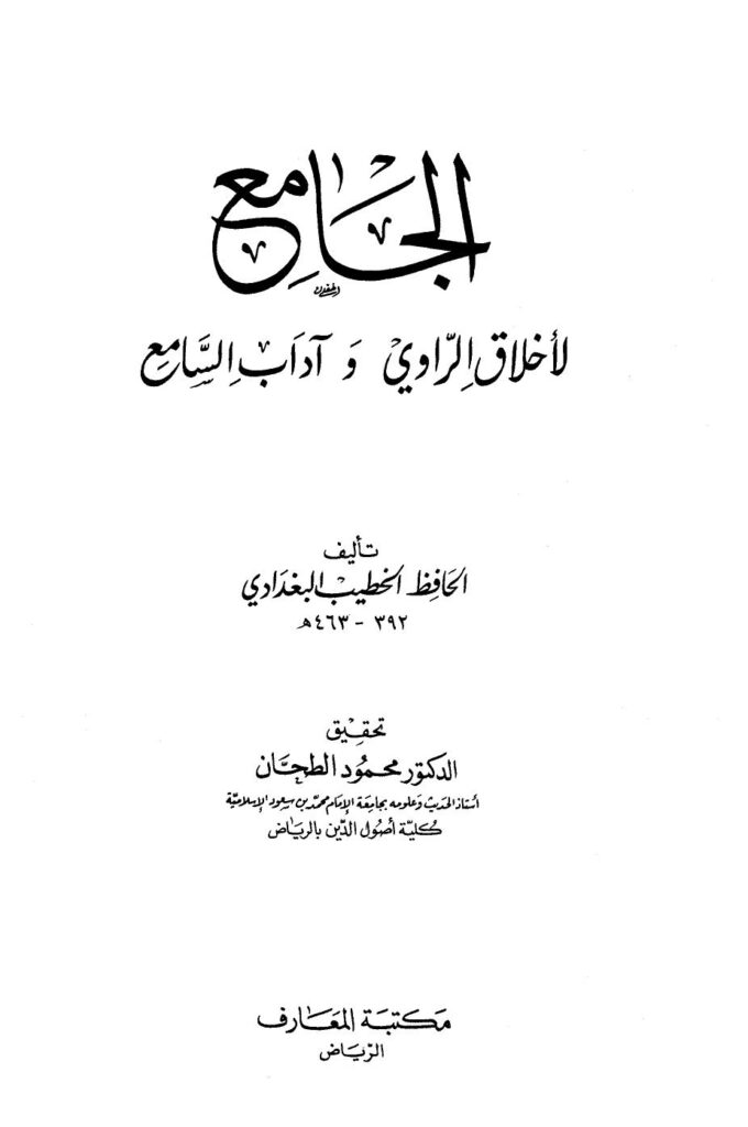 تحميل كتاب الجامع لأخلاق الراوي وآداب السامع ط المعارف ل أحمد بن علي بن ثابت الخطيب البغدادي أبو بكر PDF