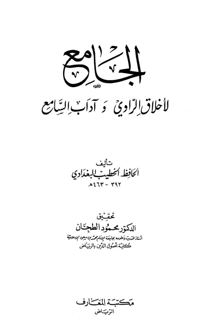 تحميل كتاب الجامع لأخلاق الراوي وآداب السامع ط المعارف ل أحمد بن علي بن ثابت الخطيب البغدادي أبو بكر PDF