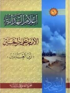 تحميل كتاب اعلام الهدايه (الامام علي بن الحسين زين العابدين عليه السلام) لمجمع جهاني اهل بيت عليهم السلام PDF