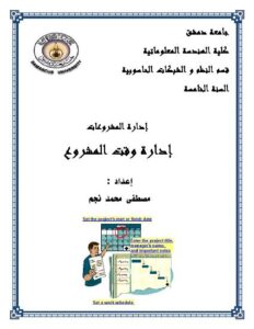 تحميل كتاب إدارة وقت المشروع PDF