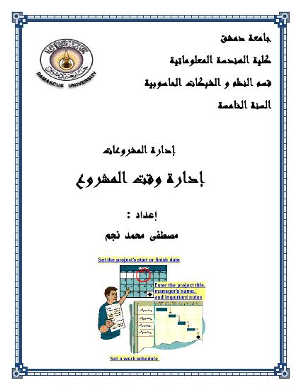 تحميل كتاب إدارة وقت المشروع PDF