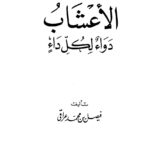تحميل كتاب الأعشاب دواء لكل داء ل فيصل بن محمد عراقي PDF فيصل بن محمد عراقي