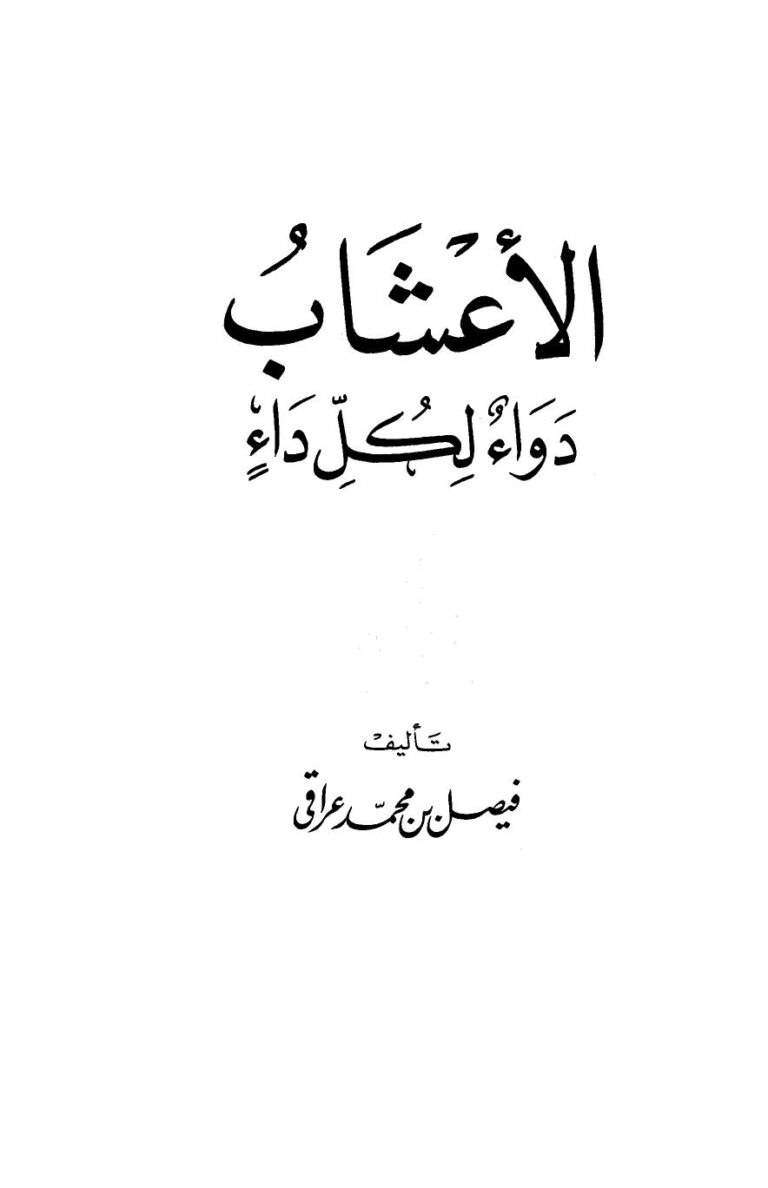 تحميل كتاب الأعشاب دواء لكل داء ل فيصل بن محمد عراقي PDF فيصل بن محمد عراقي