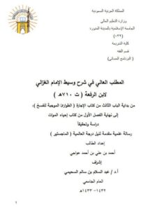 تحميل كتاب المطلب العالي في شرح وسيط الغزالي لابن الرفعة PDF ابن الرفعة نسخة خفيفة