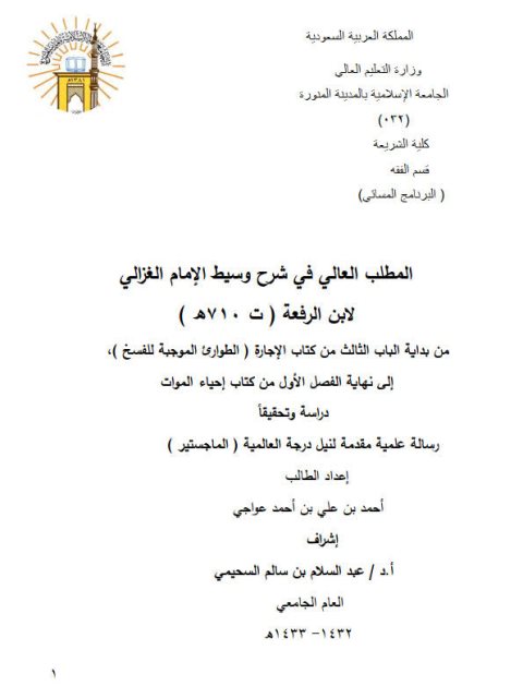 تحميل كتاب المطلب العالي في شرح وسيط الغزالي لابن الرفعة PDF ابن الرفعة نسخة خفيفة