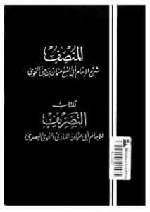 تحميل كتاب المنصف لابن جنى PDF ابن جنى