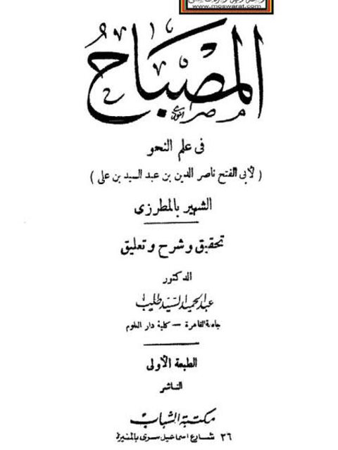 تحميل كتاب المصباح في علم النحو PDF ناصر الدين بن عبد السيد بن علي المطرزي أبو الفتح