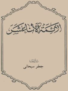 تحميل كتاب الائمة الاثنا عشر عليهم السلام PDF آيت الله العظمي جعفر سبحاني