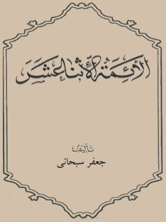 تحميل كتاب الائمة الاثنا عشر عليهم السلام PDF آيت الله العظمي جعفر سبحاني