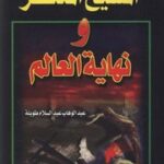 تحميل كتاب Christ The End Of The World المسيح المنتظر نهاية العالم تأليف عبد الوهاب عبد السلام طويلة PDF
