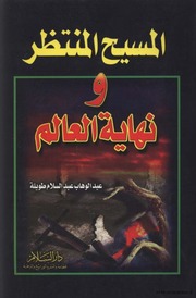 تحميل كتاب Christ The End Of The World المسيح المنتظر نهاية العالم تأليف عبد الوهاب عبد السلام طويلة PDF