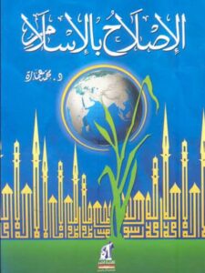 تحميل كتاب الإصلاح بالإسلام PDF محمد عمارة بخط واضح