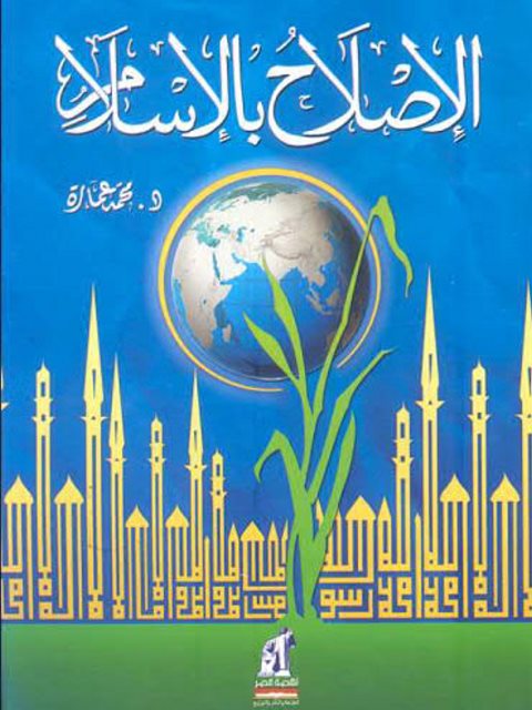 تحميل كتاب الإصلاح بالإسلام PDF محمد عمارة بخط واضح