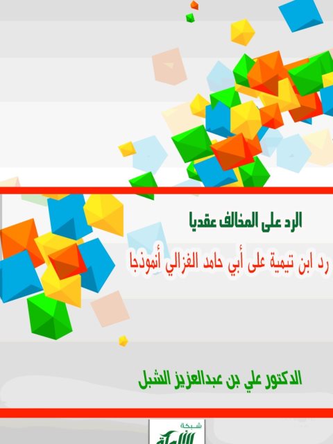 تحميل كتاب الرد على المخالف عقديا رد ابن تيمية على أبي حامد الغزالي أنموذجا علي بن عبد العزيز الشبل PDF