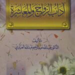 تحميل كتاب آداب الزواج والمعاشرة PDF عبدالله عبد الرحيم عبدالله العبادي